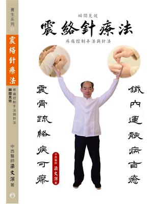震絡針療法 :瞬間見效 疼痛控制手法與針法 /梁文深著