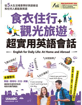 食衣住行＋觀光旅遊 超實用英語會話 | 拾書所