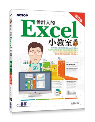 會計人的Excel小教室 增訂版