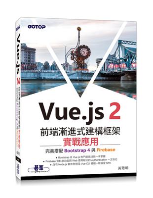 Vue.js 2前端漸進式建構框架實戰應用：完美搭配Bootstrap 4與Firebase | 拾書所