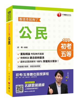 2020初考〔初考上榜寶典〕公民─看這本就夠了〔初等／地特五等〕 | 拾書所