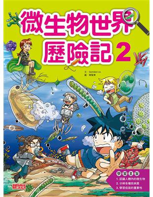 微生物世界歷險記（2） | 拾書所