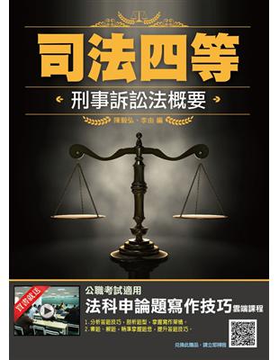 2019年刑事訴訟法概要（司法特考四等適用）（四版） | 拾書所