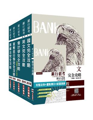 2019年銀行招考【臺銀／土銀／合庫／一銀／彰銀／華南】5合1套書