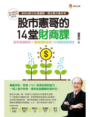 股市憲哥的14堂財商課