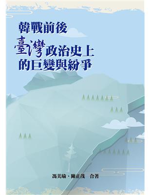 韓戰前後臺灣政治史上的巨變與紛爭 | 拾書所