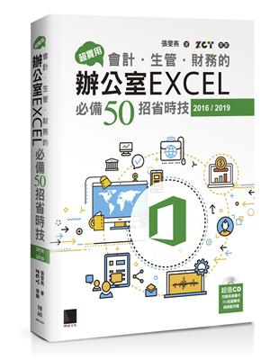 超實用！會計．生管．財務的辦公室EXCEL必備50招省時技（2016/2019） | 拾書所