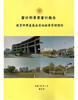 審計部專案審計報告-教育部學產基金房地經營管理情形 | 拾書所