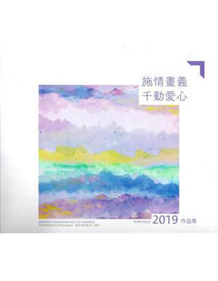 施情畫義千動愛心 :美術特展暨愛心活動作品集 = Art exhibitions & charity bazaar.2019 /