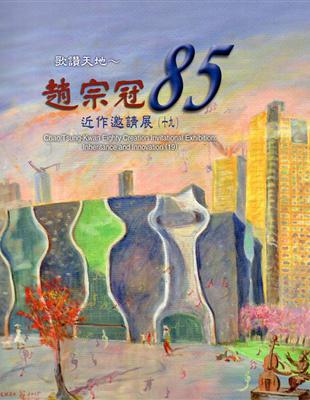 歌讚天地~趙宗冠85近作邀請展(十九) | 拾書所