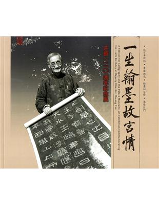 一生翰墨故宮情-莊嚴120週年紀念展 | 拾書所