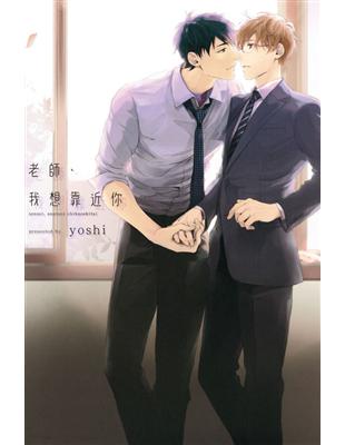 老師、我想靠近你（全） | 拾書所