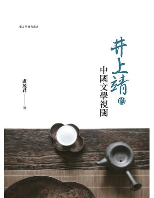 井上靖的中國文學視閾 | 拾書所