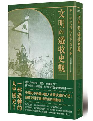 文明的遊牧史觀：一部逆轉的大中國史 | 拾書所