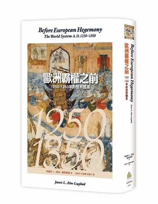 歐洲霸權之前：1250-1350年的世界體系 | 拾書所
