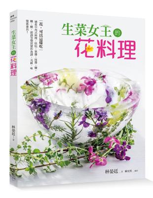 生菜女王的花料理：花，可以這樣吃！涵蓋中西式料理、烘焙、果醬、抹醬、鹽、糖、醋、甜酒等豐富實作食譜，美感、味覺都兼具！ | 拾書所