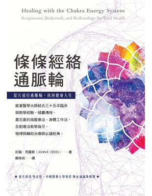 條條經絡通脈輪：從穴道打通脈輪，找回健康人生 | 拾書所