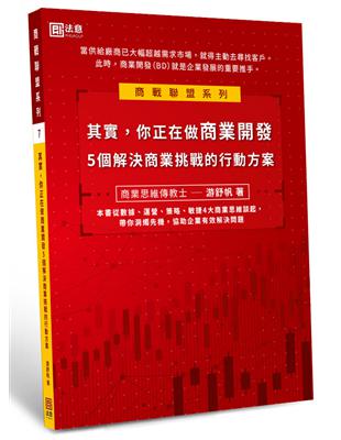 其實，你正在做商業開發：5個解決商業挑戰的行動方案 | 拾書所