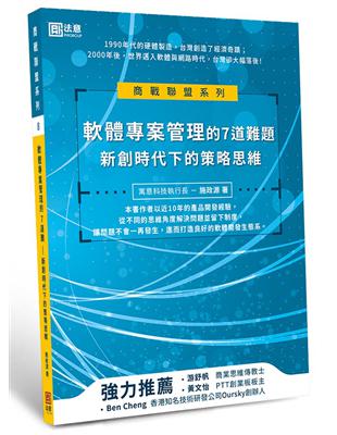 軟體專案管理的7道難題：新創時代下的策略思維 | 拾書所