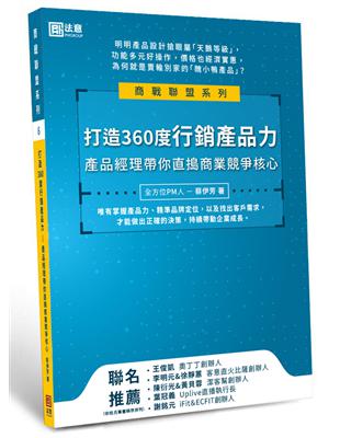 打造360度行銷產品力：產品經理帶你直搗商業競爭核心 | 拾書所