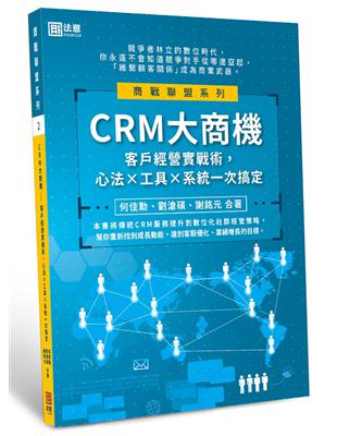 CRM大商機：客戶經營實戰術，心法×工具×系統一次搞定 | 拾書所