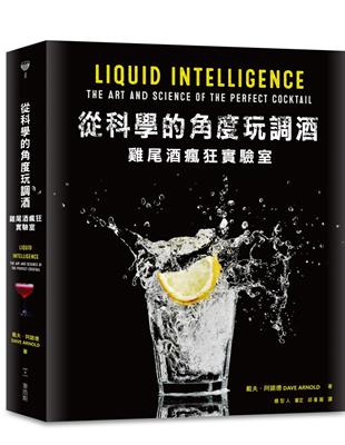 從科學的角度玩調酒：雞尾酒瘋狂實驗室 | 拾書所