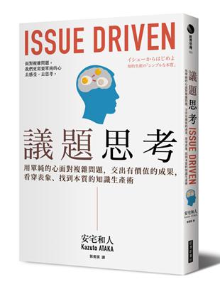 議題思考：用單純的心面對複雜問題，交出有價值的成果，看穿表象、找到本質的知識生產術 | 拾書所