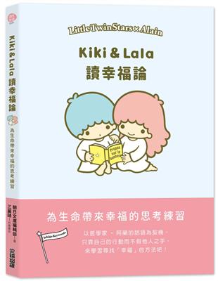 Kiki & Lala讀幸福論