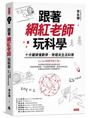 跟著網紅老師玩科學：十分鐘搞懂數學、物理及生活科學 | 拾書所