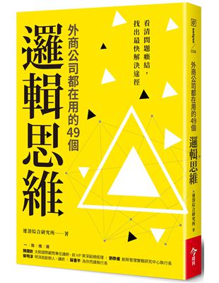 外商公司都在用的49個邏輯思維：看清問題癥結，找出最快解決途徑 | 拾書所