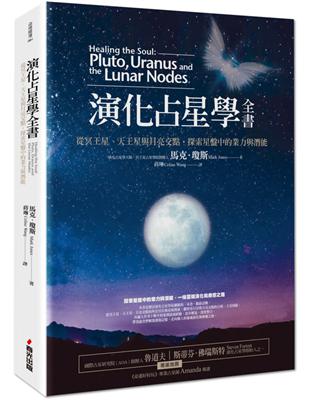 演化占星學全書：從冥王星、天王星與月亮交點，探索星盤中的業力與潛能 | 拾書所