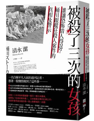 被殺了三次的女孩：誰讓恐怖情人得逞？桶川跟蹤狂殺人案件的真相及警示