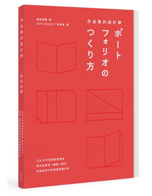 作品集的設計學：日本30年資深創意總監，教你從概念、編輯、設計到面試技巧的實務教戰手冊 | 拾書所