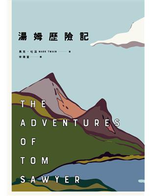 湯姆歷險記（美國文學之父馬克．吐溫跨越三個世紀經典雙書之一） | 拾書所
