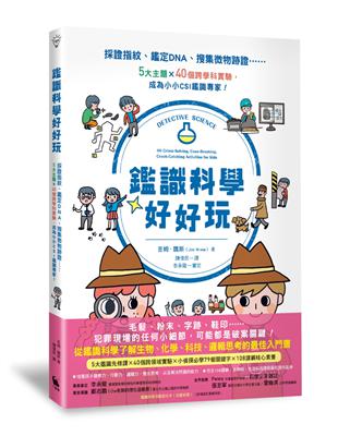 鑑識科學好好玩：採證指紋、鑑定DNA、搜集微物跡證……5大主題X40個跨學科實驗，成為小小CSI鑑識專家！