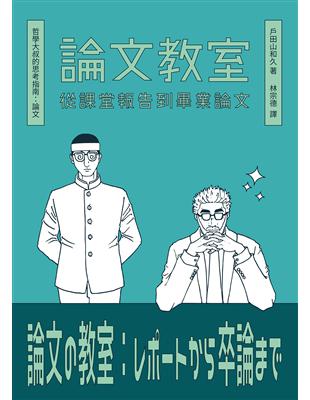 論文教室：從課堂報告到畢業論文 | 拾書所