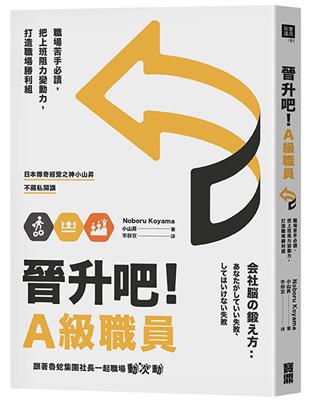 晉升吧！A級職員：職場苦手必讀，把上班阻力變動力，打造職場勝利組