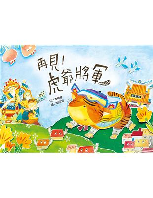 再見!虎爺將軍(附剪紙互動頁) | 拾書所