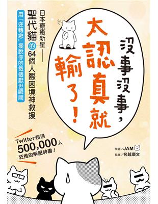 沒事沒事，太認真就輸了：日本療癒新星「聖代貓」的64個人際困境神救援，用「逆轉念」擺脫你的每個厭世瞬間