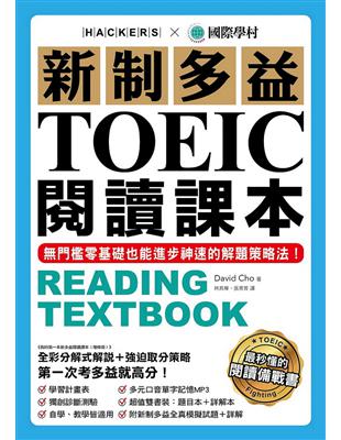 新制多益TOEIC閱讀課本：無門檻零基礎也能進步神速的解題策略法 | 拾書所