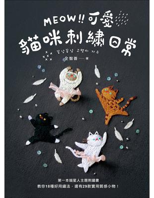 MEOW！可愛貓咪刺繡日常：第一本喵星人主題刺繡書，教你18種好用繡法，還有29款實用質感小物！ | 拾書所