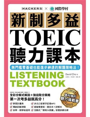 新制多益TOEIC聽力課本：無門檻零基礎也能進步神速的解題策略法 | 拾書所