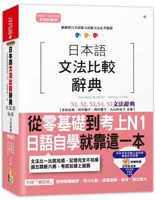 日本語文法比較辭典N1,N2,N3,N4,N5文法辭典（25K+MP3） | 拾書所