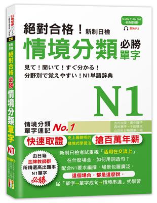 絕對合格！新制日檢 必勝N1情境分類單字（25K+MP3） | 拾書所