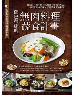 薩巴蒂娜的肉料理蔬食計畫 | 拾書所