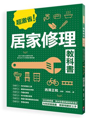 居家修理教科書