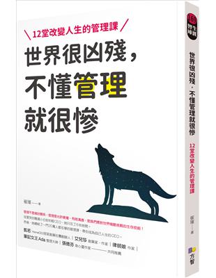 世界很凶殘，不懂管理就很慘：12堂改變人生的管理課 | 拾書所