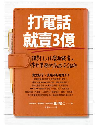 打電話就賣3億：講對了，什麼都能賣，傳奇業務的高成交話術