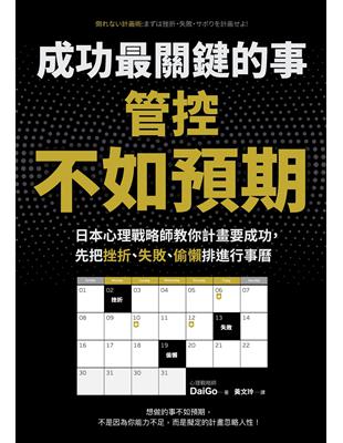 成功最關鍵的事──管控「不如預期」：日本心理戰略師教你計畫要成功，先把挫折、失敗、偷懶排進行事曆 | 拾書所