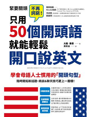 只用50個開頭語，就能輕鬆開口說英文 | 拾書所